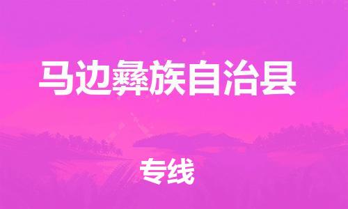 新丰县到马边彝族自治县物流专线随时送到您的门口