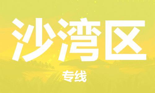 新丰县到沙湾区物流公司-新丰县到沙湾区专线求真务实