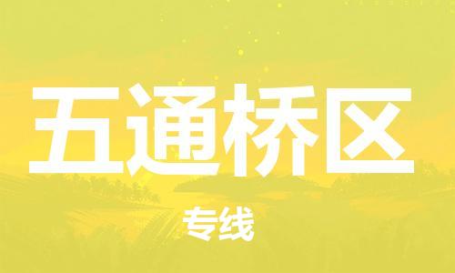 新丰县到五通桥区物流公司-新丰县到五通桥区专线-货运公司