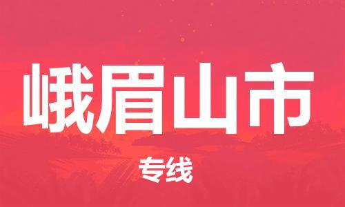 新丰县到峨眉山市物流公司-新丰县到峨眉山市专线-欢迎合作