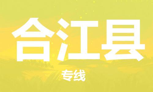 新丰县到合江县物流-可靠代理新丰县至合江县货运
