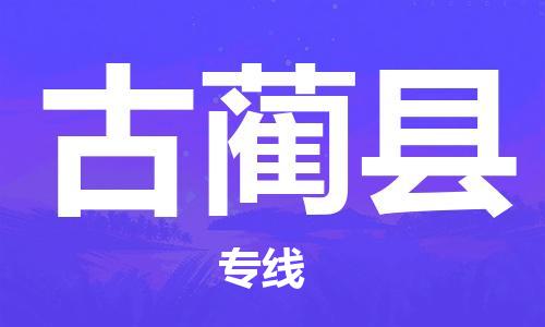 新丰县到古蔺县物流公司-高效安全的货物托运服务新丰县至古蔺县专线