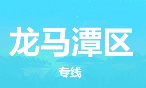 新丰县到龙马潭区物流公司-新丰县到龙马潭区专线（全/境-派送）