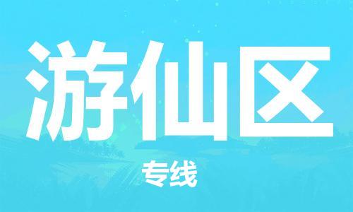 新丰县到游仙区物流公司-新丰县至游仙区专线专业的