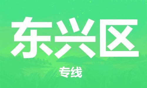 新丰县到东兴区物流-新丰县到东兴区专线-物流专线