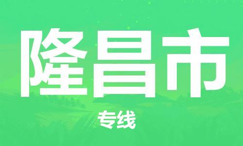 新丰县到隆昌市物流专线-隆昌市到新丰县货运（市-县区-直达配送）