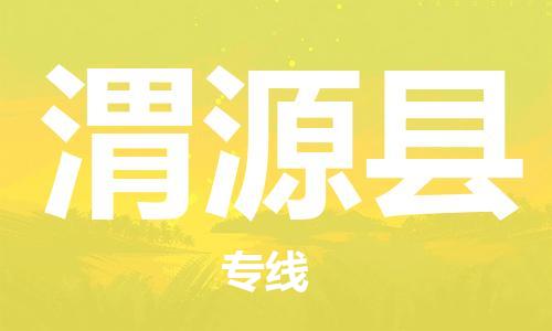 新丰县到威远县物流专线-新丰县至威远县货运专业用心服务每一位客户