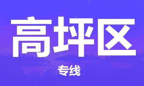 新丰县到高坪区物流专线-高坪区到新丰县货运-货运专线