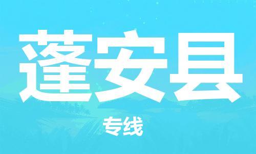 新丰县到蓬安县物流公司-新丰县到蓬安县专线-（今日/关注）