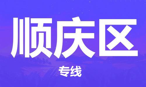 新丰县到顺庆区物流公司-新丰县至顺庆区专线值得您信赖的物流合作伙伴