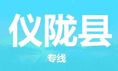 新丰县到仪陇县物流公司-新丰县至仪陇县专线让您货物运输更便捷