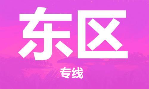 新丰县到东区物流公司-新丰县至东区专线让您更轻松地发货