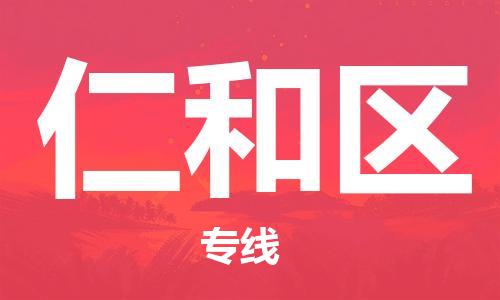 新丰县到仁和区物流公司-新丰县至仁和区专线（无盲点-派送）
