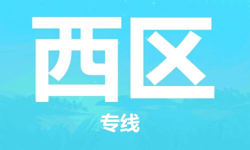 惠东县到西区物流专线-惠东县至西区货运价格优惠