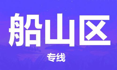 惠东县到船山区物流专线-惠东县到船山区货运行李托