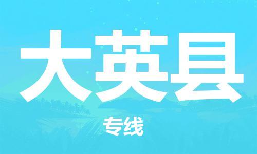 惠东县到大英县物流专线-惠东县到大英县货运安全性高