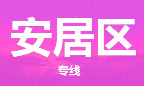 惠东县到安居区物流专线-惠东县到安居区货运敬请来电