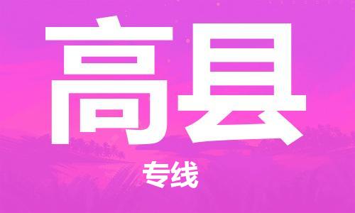 新丰县到高县物流公司-新丰县至高县专线-让企业发展更便捷