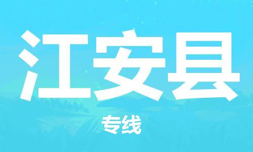 新丰县到江安县物流专线-新丰县至江安县货运专业物流品牌，值得信赖
