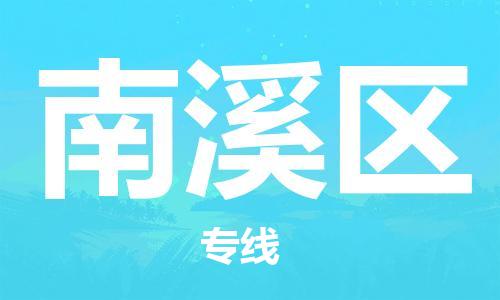 惠东县到南溪区物流专线-专注于惠东县至南溪区货运