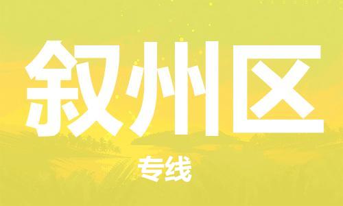 惠东县到叙州区物流专线-为您服务惠东县至叙州区货运