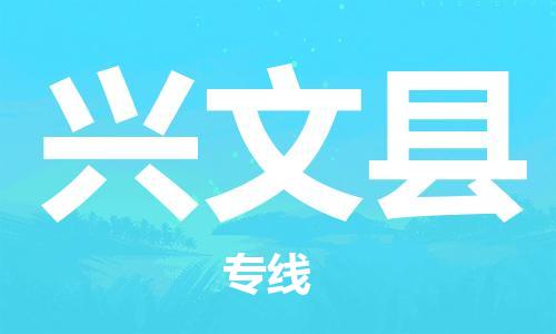 惠东县到兴文县物流专线-惠东县至兴文县货运专业领先品牌