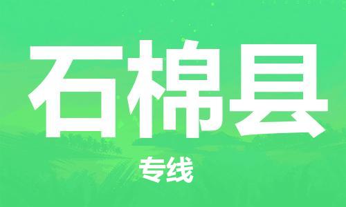 惠东县到石棉县物流公司-惠东县至石棉县专线为您打造定制化的货运方案