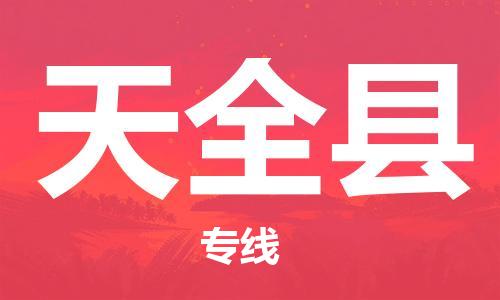 新丰县到天全县物流公司-新丰县至天全县专线您可信赖的物流服务