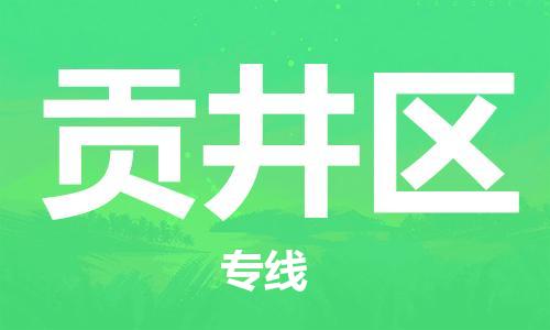 惠东县到贡井区物流专线-惠东县至贡井区货运-让您的货物快速安全地到达目的地。