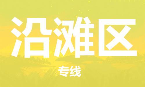 新丰县到沿滩区物流公司-新丰县至沿滩区专线专注，尽心为您服务