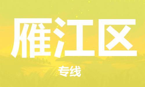 新丰县到雁江区物流专线-新丰县物流到雁江区（今日/关注）