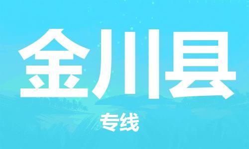 新丰县到金川县物流公司-新丰县到金川县专线-放心托运