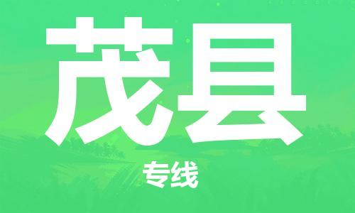 新丰县到茂县物流专线-新丰县至茂县货运给您不一样的体验