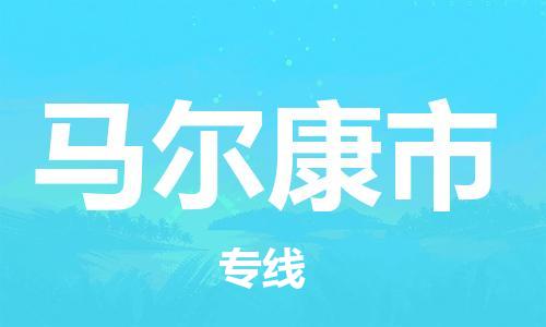 新丰县到马尔康市物流公司-新丰县物流到马尔康市（区域内/无盲点配送）已更新