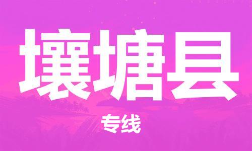 新丰县到壤塘县物流公司-新丰县至壤塘县专线-高品质的服务