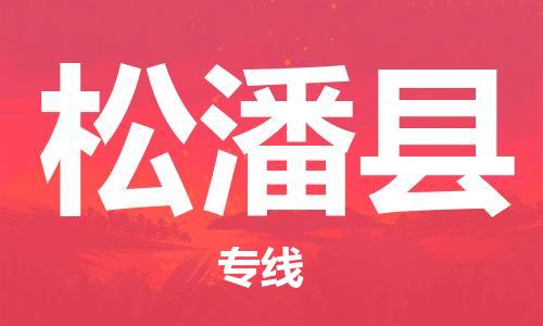 新丰县到松潘县物流公司-一站式物流服务，专业物流新丰县至松潘县专线-