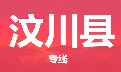 新丰县到汶川县物流专线-新丰县至汶川县货运品牌优势
