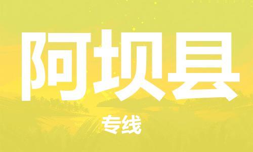 新丰县到阿坝县物流专线-新丰县至阿坝县货运-选择我们是您的正确选择