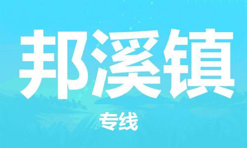 惠东县到邦溪镇物流专线-惠东县至邦溪镇货运智能化物流管理提高您的效率