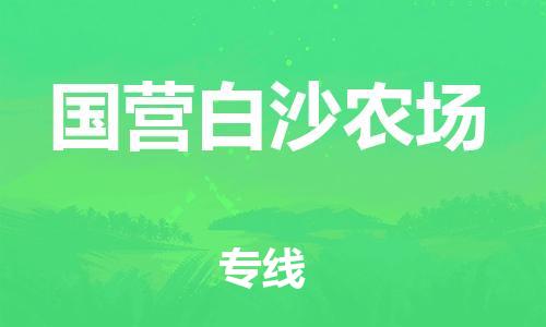 新丰县到国营白沙农场物流-新丰县到国营白沙农场专线-诚信立足