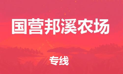 新丰县到国营邦溪农场物流-新丰县至国营邦溪农场货运信赖之选，全程护航