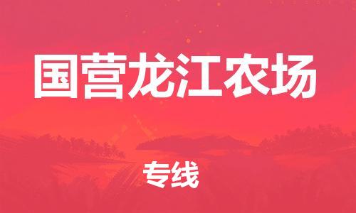 新丰县到国营龙江农场物流专线-新丰县至国营龙江农场货运-运输专业稳定