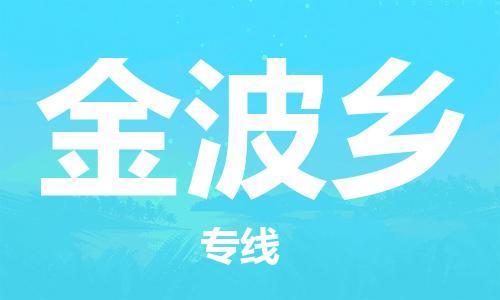 新丰县到金波乡物流公司-新丰县至金波乡专线-多元化大宗物资物流专线