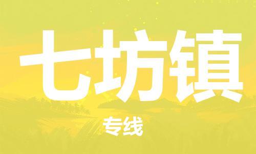 新丰县到七坊镇物流公司-新丰县到七坊镇专线-品牌专线