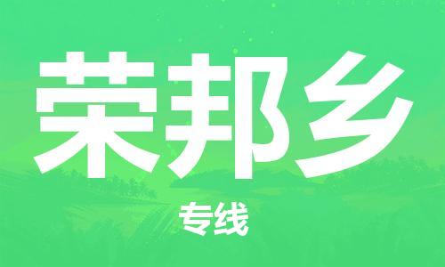 新丰县到荣邦乡物流专线-新丰县至荣邦乡货运诚信合作、贴心服务