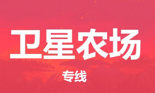 新丰县到卫星农场物流专线-新丰县至卫星农场货运一站式服务