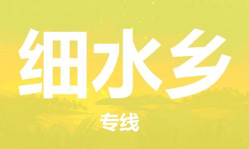 新丰县到细水乡物流公司-新丰县到细水乡专线-（市县镇-直送）