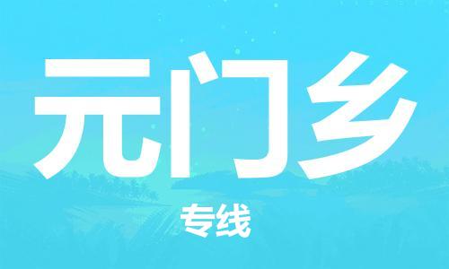 新丰县到元门乡物流-新丰县到元门乡专线-实时定位