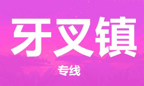 新丰县到牙叉镇物流公司-新丰县到牙叉镇专线-全程无