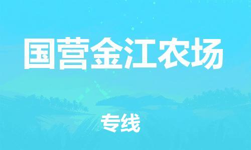 新丰县到国营金江农场物流公司-新丰县至国营金江农场专线-专业让您省心省力